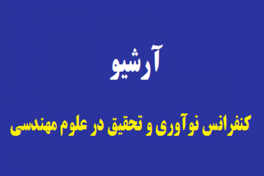 آرشیو دوره های قبلی کنفرانس