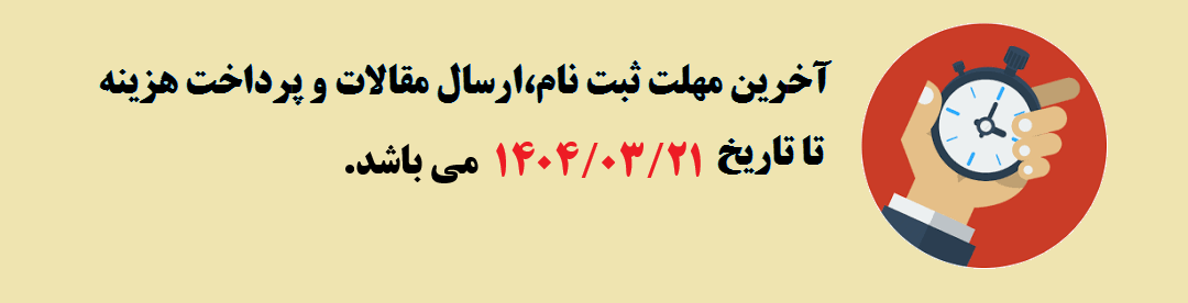 تمدید مهلت ثبت نام و ارسال مقالات	